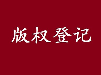 吉林版權(quán)登記流程