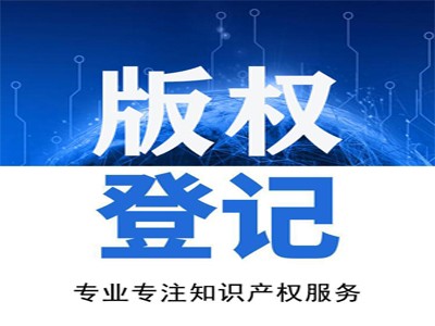 紹興版權(quán)登記申請(qǐng)