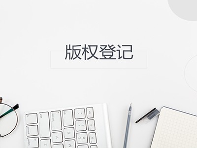 株洲版權(quán)登記注冊(cè)