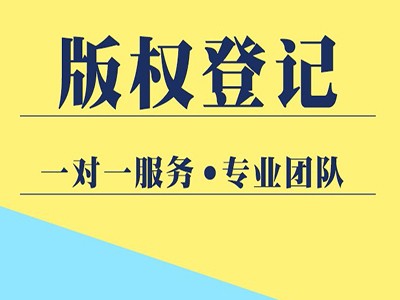 駐馬店版權(quán)登記代理