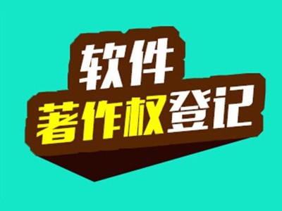 漯河著作權(quán)登記中心