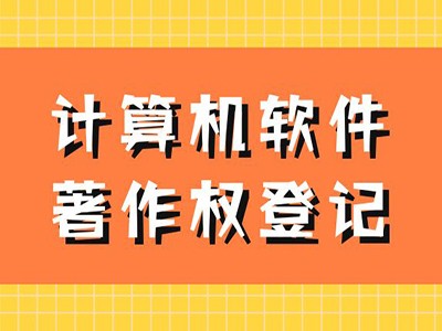 潛江著作權(quán)登記代理