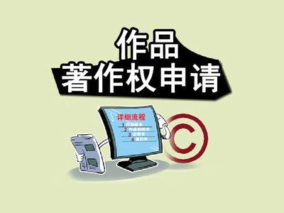 鎮(zhèn)江版權(quán)登記代辦