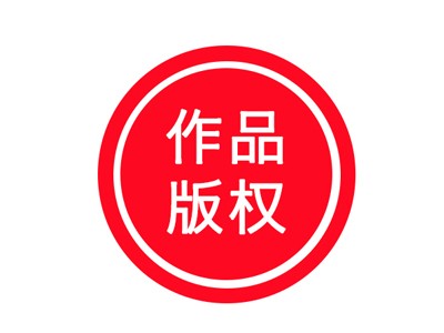 佳木斯版權(quán)登記中心