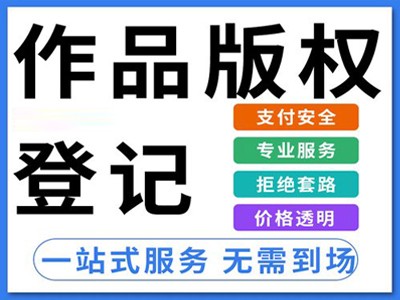 三門峽版權(quán)登記申請(qǐng)