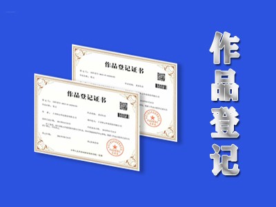 馬鞍山版權(quán)登記申請(qǐng)